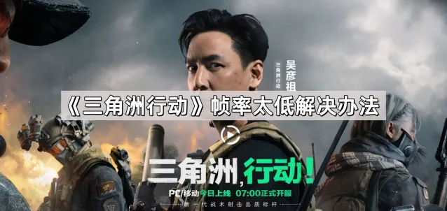 《三角洲行动》帧率优化详细教程