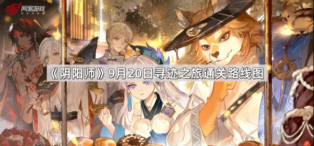 《阴阳师》寻迹之旅通关连线玩法