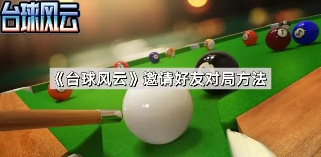 台球风云对局