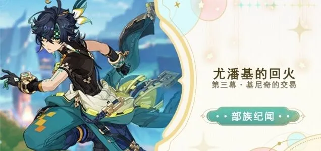 《原神》尤潘基回火任务详细攻略