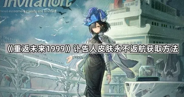 《重返未来1999》永不返航皮肤获取全攻略