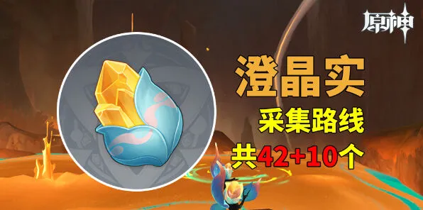 原神澄晶实采集路线分享