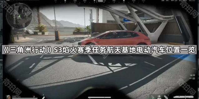 三角洲行动S3焰火赛季电动汽车位置技巧分享