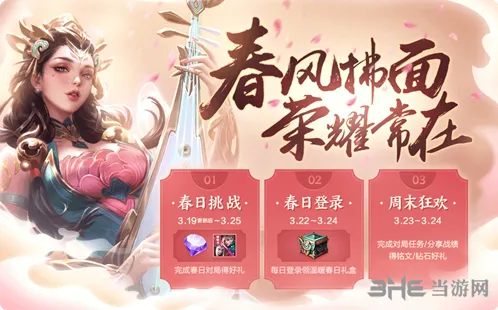 王者荣耀春分挑战任务攻略分享