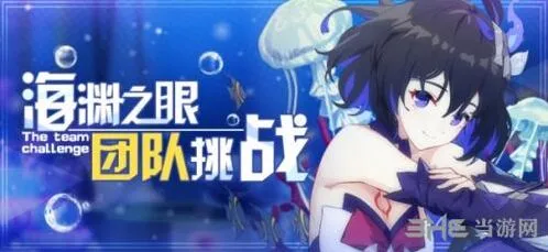 崩坏3海渊之眼挑战攻略流程指南