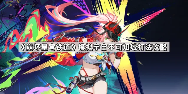 崩坏星穹铁道模拟宇宙不可知域详解