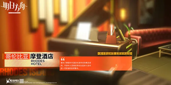 《明日方舟》哥伦比亚摩登酒店获得指南