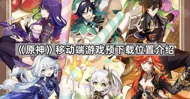 原神移动端预下载注意事项