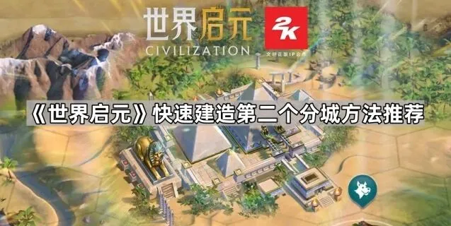 《世界启元》科技节奏与分城建造指南