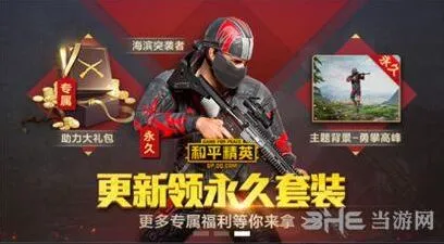 《和平精英》勇攀高峰背景领取教程