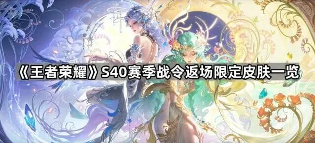 《王者荣耀》S40赛季战令皮肤返场技巧