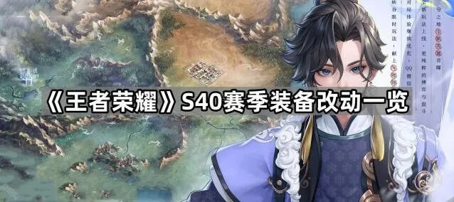 《王者荣耀》S40赛季装备改动受益者分析