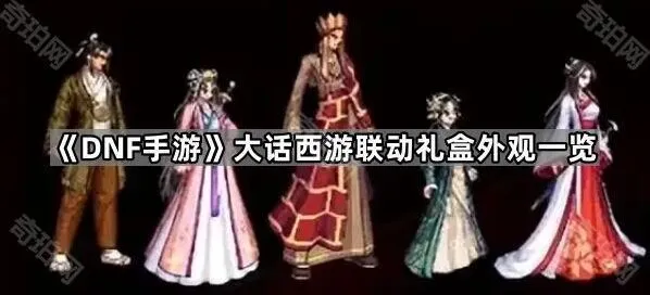《DNF手游》大话西游联动礼包性价比
