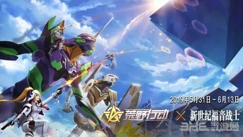 《荒野行动》EVA联动什么时候上线指南活动介绍