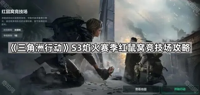 《三角洲行动》S3焰火赛季红鼠窝竞技场全解