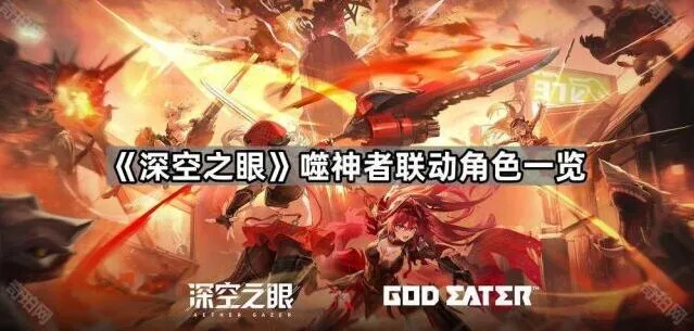 深空之眼噬神者联动角色全面攻略