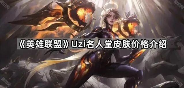 《英雄联盟》Uzi名人堂各档位价格介绍