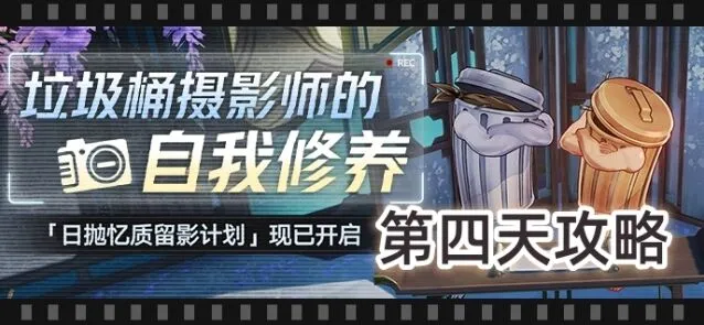 《崩坏星穹铁道》日抛忆质留影计划第四天图文攻略