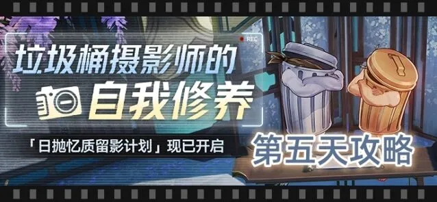 《崩坏星穹铁道》日抛忆质留影计划第五天攻略流程