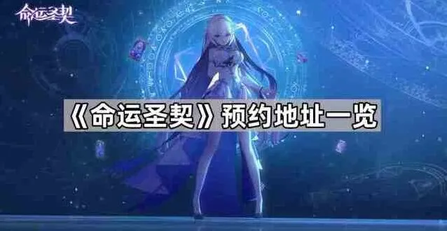 《命运》预约地址分享帖