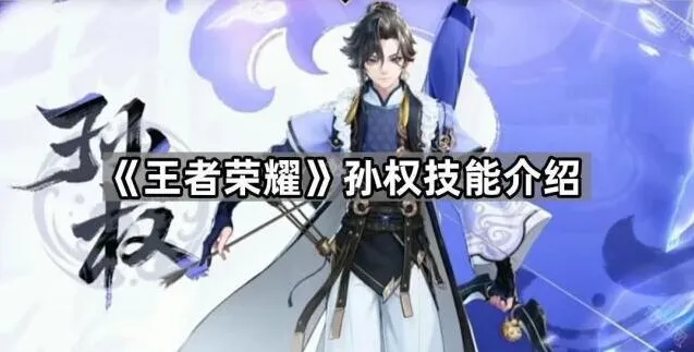 《王者荣耀》孙权技能出装铭文攻略