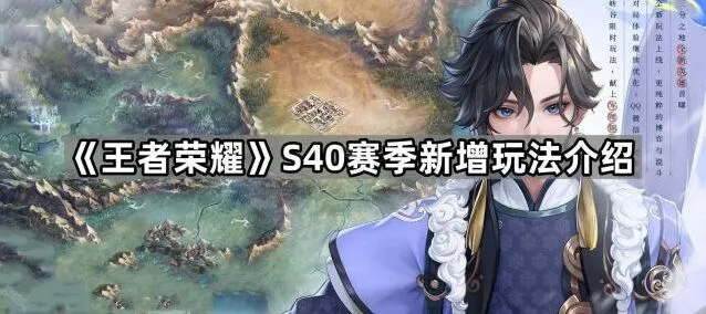 《王者荣耀》S40新地图三方对抗指南