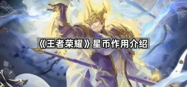 《王者荣耀》星币获取方法总结