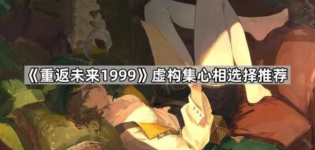 《重返未来1999》虚构集心相角色适配