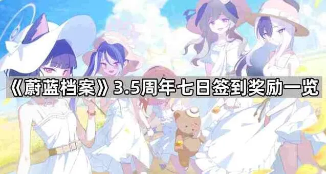 《蔚蓝档案》3.5周年签到奖励介绍