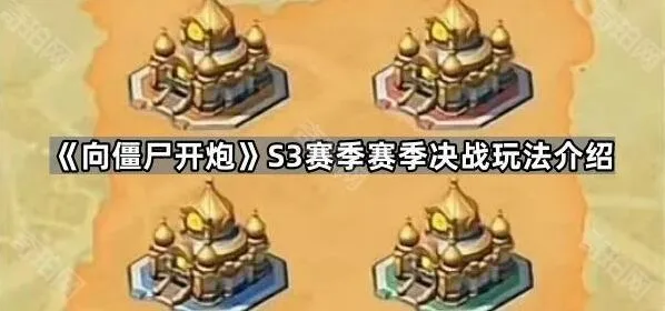 向僵尸开炮S3赛季赛季决战技巧汇总