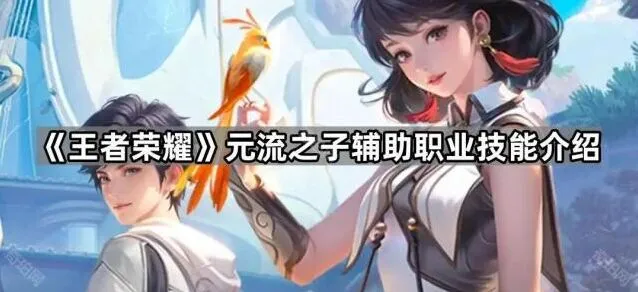 王者荣耀元流之子辅助技能使用技巧