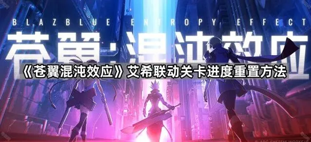 《艾希》艾希联动关卡重置技巧指南