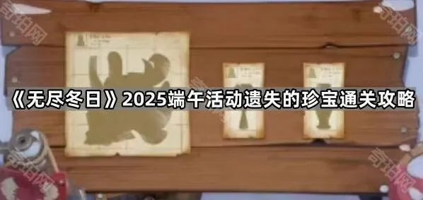 无尽冬日遗失的珍宝攻略完整版
