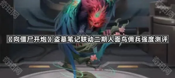 《向僵尸开炮》盗墓笔记联动人面鸟技能评测