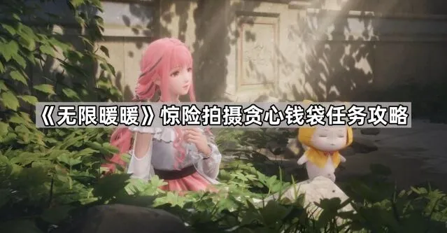 无限暖暖惊险拍摄贪心钱袋完成技巧