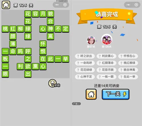 《命运》成语小秀才126关通关技巧