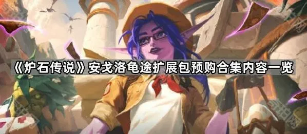 《炉石传说》安戈洛龟途预购合集完整介绍
