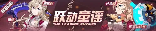 崩坏3童谣能量跃迁者补给攻略