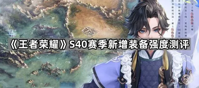 《王者荣耀》S40赛季新增装备测评指南
