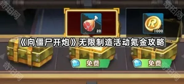《向僵尸开炮》无限制造活动氪金思路
