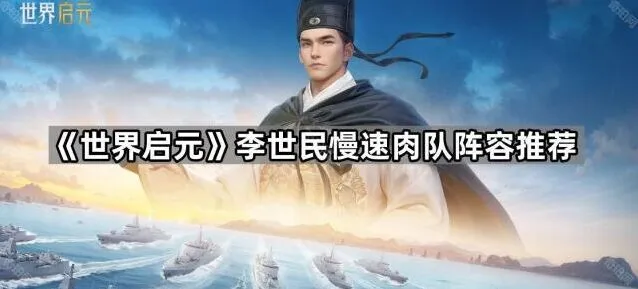 《世界启元》慢速肉队李世民玩法指南