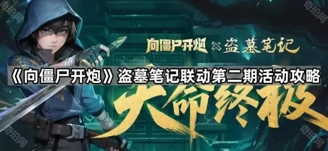 《向僵尸开炮》盗墓笔记联动第二期活动指南