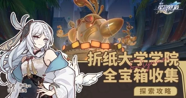 《崩坏星穹铁道》折纸大学学院宝箱收集全解析