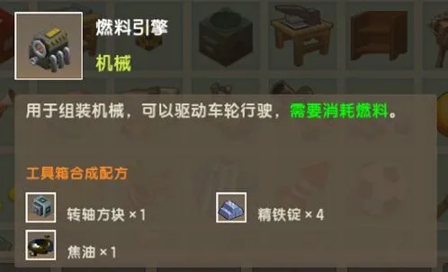 《迷你世界》燃料引擎合成获取指南