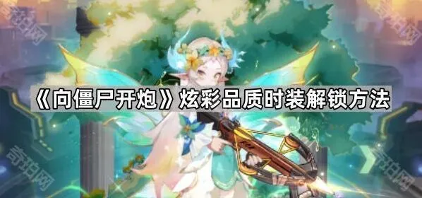 《向僵尸开炮》炫彩时装解锁步骤详解