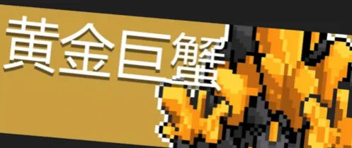 元气骑士黄金巨蟹打法流程详解