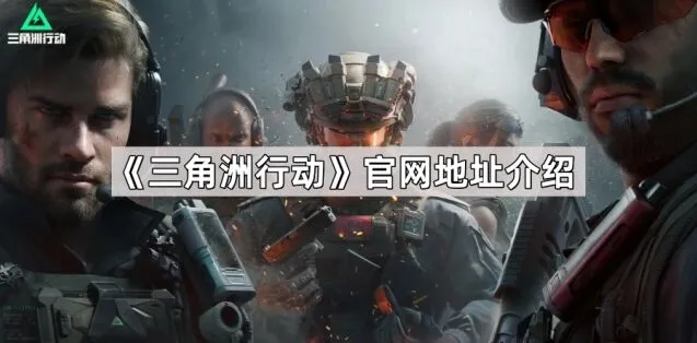 《三角洲行动》官网预约资格分享