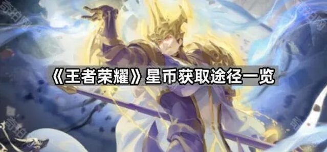 《王者荣耀》星币获取方式详解