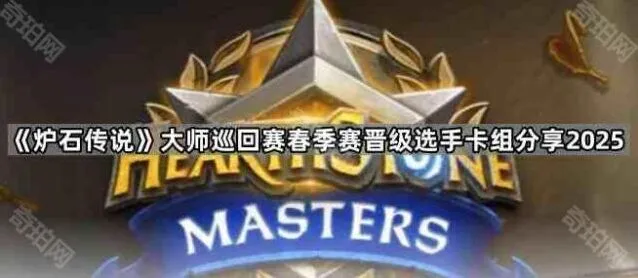 炉石传说春季赛选手卡组技巧分享