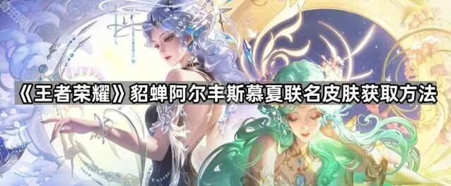 《王者荣耀》貂蝉慕夏联名皮肤获取玩法